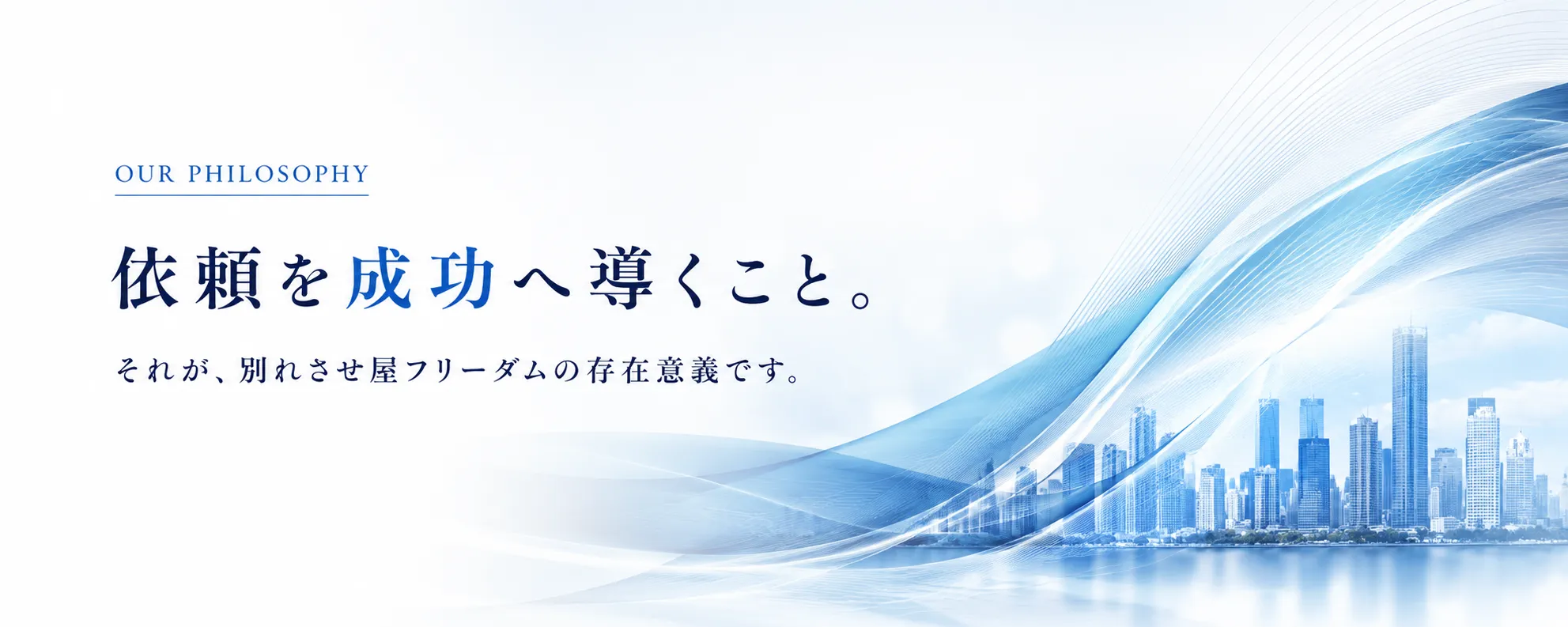 依頼を成功へ導くこと。それが、別れさせ屋フリーダムの存在意義です。