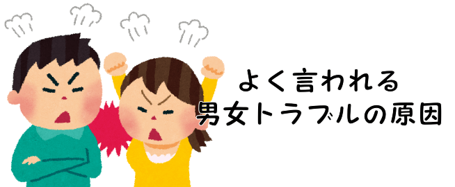 よく言われる男女トラブルの原因