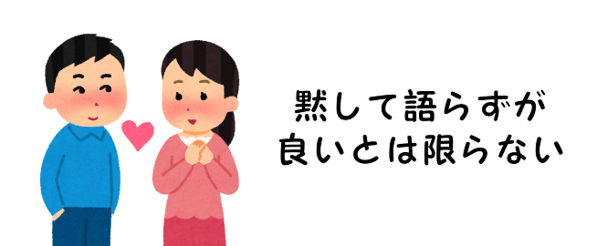 黙して語らずが良いとは限らない