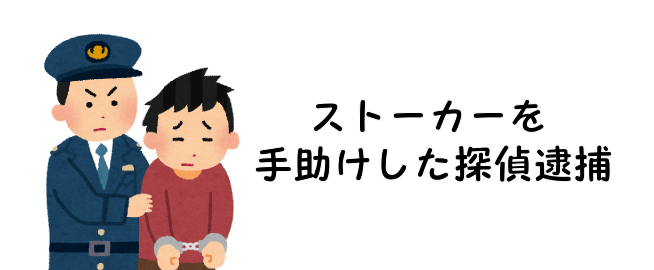スト―カーを手助けした探偵逮捕