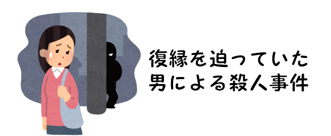 復縁を迫っていた男による殺人事件