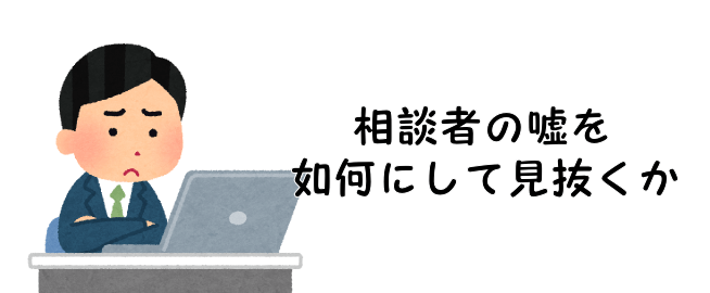 相談者の嘘を如何にして見抜くか
