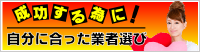 成功する為に!自分に合った業者選び
