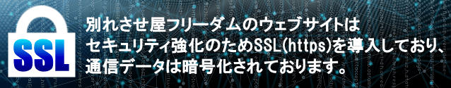 SSL導入によって暗号化されています