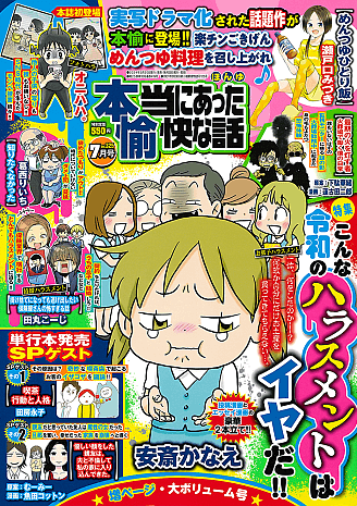 本当にあった愉快な話 2024年7月号