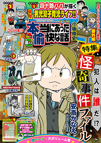 本当にあった愉快な話 2024年8月号