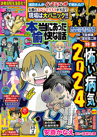 本当にあった愉快な話 2024年10月号