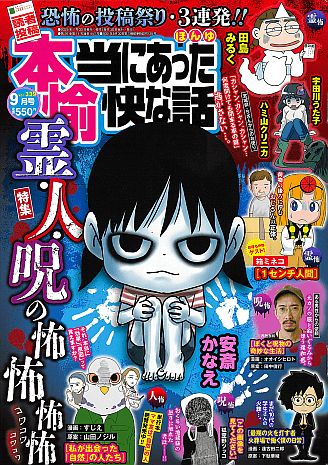 本当にあった愉快な話 2025年9月号