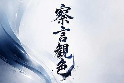 社長コラム「察言観色」