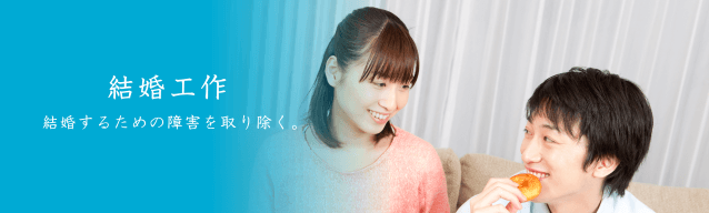 結婚したいお悩みの解決