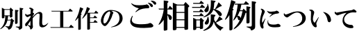 別れさせ工作のご相談例について