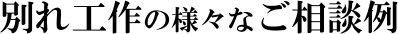 別れさせ工作の様々なご相談例