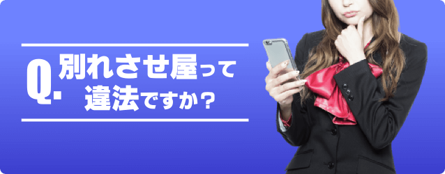 別れさせ屋って違法なんですか?