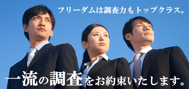 調査力もトップクラス 一流の調査をお約束いたします。