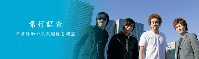 素行調査 日常行動や交友関係を調査。
