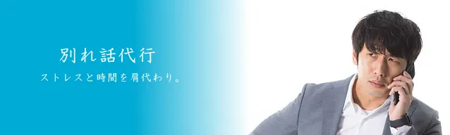 別れ話代行 ストレスと時間を肩代わり。