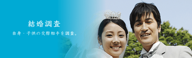 結婚調査 自身・子供の交際相手を調査。