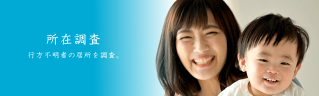 所在調査 行方不明の居所を調査。