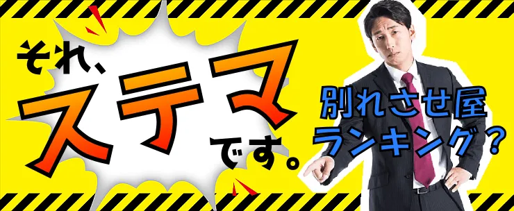 別れさせ屋ランキングはステルスマーケティングです