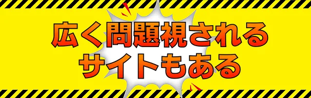 広く問題視されるサイトもある