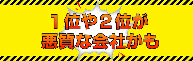 1位や2位が悪質な会社かも