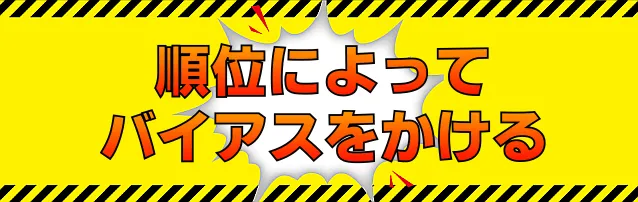 順位によってバイアスをかける