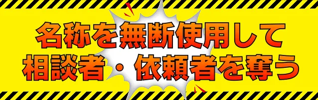 名称を無断使用して相談者・依頼者を奪う