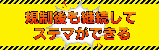 規制後も継続してステマができる