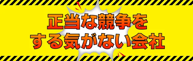 正当な競争をする気がない会社